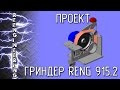 НОВЫЙ Гриндер RENG 915.2 [ПРОЕКТ]