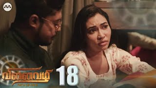 Vinaivazhi EP18 | Tamil Web Series