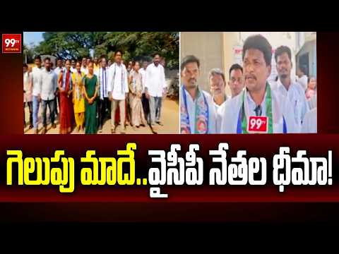 Kurupam Constituency: గెలుపు మాదే.. వైసీపీ నేతల ధీమా! | F2F with YCP Leaders | 99TV