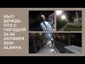 АЛАНЬЯ 26 ОКТЯБРЯ 2025 ЧТО У НАС С ПОГОДОЙ БАРХАТНЫЙ СЕЗОН В ТУРЦИИ