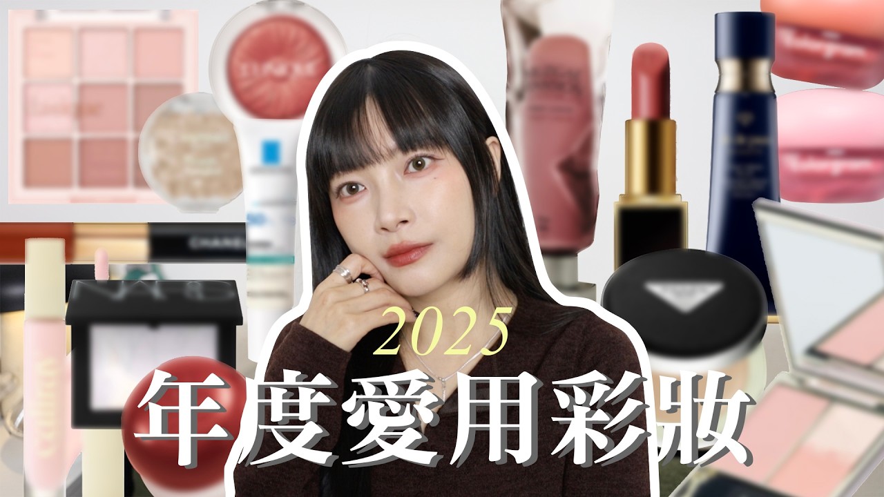 2025年度愛用彩妝💗 My 2025 Favorites  | itsRei 縮圖