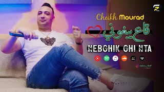 Cheikh Mourad 2023 - Ga3 Yebghouni انا نبغيك غي انت - © Medahat (MUSIC VIDÉO)