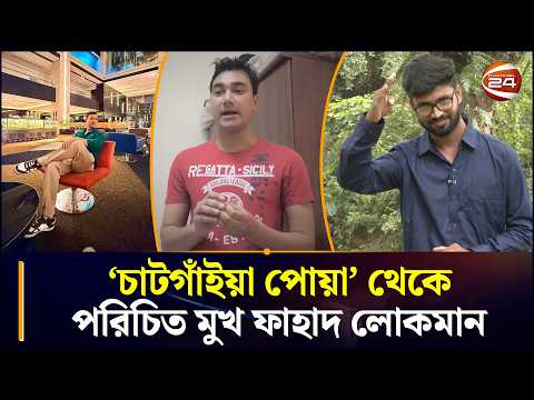 ‘চাটগাঁইয়া পোয়া’ ফাহাদ লোকমানের অন্যরকম গল্প | Fahad Lokman | | Content Creator | Chatgaya Lakha