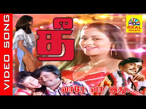 Vaare Vaa idhu #video Song | Thee (1981) | Rajinikanth, Sripriya | L. R. Eswari , M. S. Viswanathan