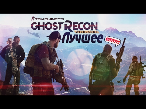 Видео: ОХ УЖ ЭТОТ "СТЕЛС" - Ghost Recon: Wildlands ►BlackSilverUFA, JackShepard, ArtGamesLP, PomodorkaZR