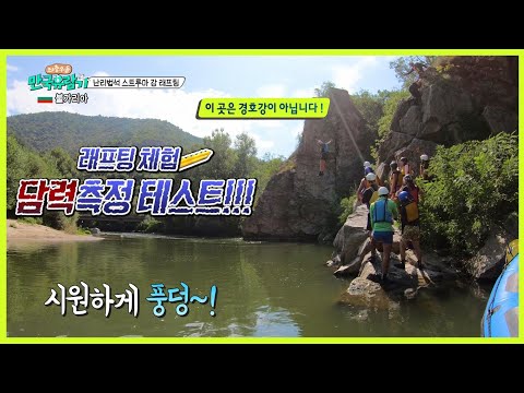 담력테스트 / 한 여름 짜릿한 <strong>불가리아</strong> 스트루마강 래프팅체험