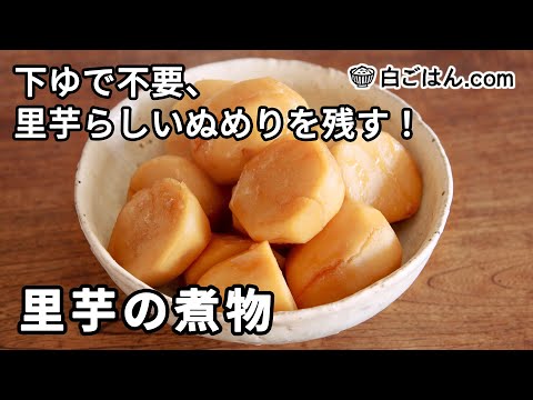 ラクうまゴハン「ホクホクねっとり！里芋のやみつき唐揚げ」. 