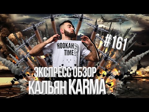 HT №161. ЭКСПРЕСС ОБЗОР!!! КАЛЬЯН KARMA! ЛУЧШИЙ ДЕРЕВЯННЫЙ КАЛЬЯН!