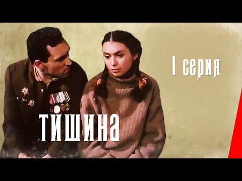 Тишина (1 серия) (1992) фильм