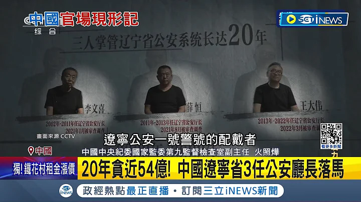 中国经济走下坡有迹可循? 中国"亿级"贪官现形 辽宁3任公安厅长20年贪近54亿 官商勾结掌30%股份 3人"牵手去坐牢"｜记者 刘玨妤｜【台湾要闻】20240107｜三立iNEWS - 天天要闻