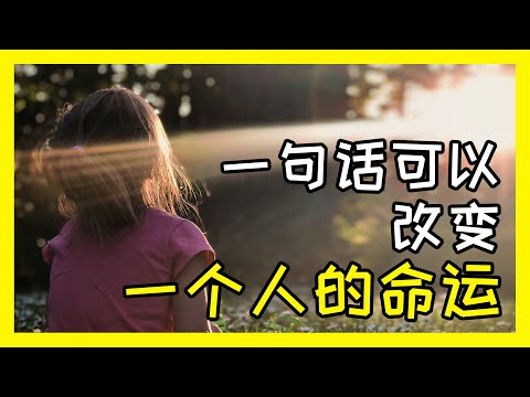 【暖心故事】一句话，足以改变人的一生！| 语言的力量（有声散文，故事阅读）