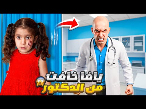 فداء خلت يافا تخاف وتهرب من الدكتور