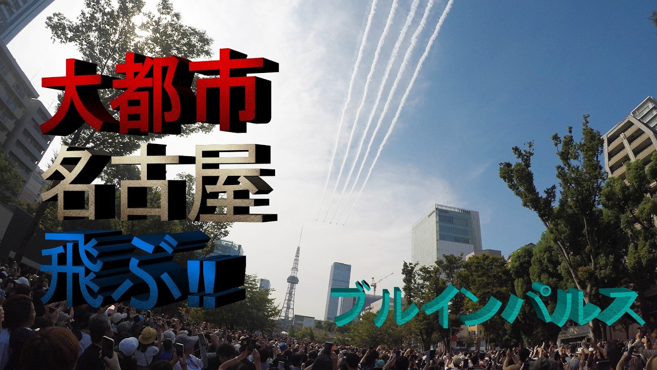 Aichi-Nagoya 2026 Games Blue Impulse Aerobatic Flight 4K Version