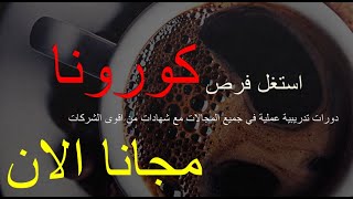 )استغل فرص كورونا (دورات تدريبية عملية + شهادات تدريبية في جميع الاقسام مجانا الان