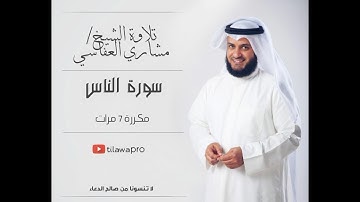 سورة الناس مكررة 7 مرات لتسهيل الحفظ بصوت الشيخ : مشاري العفاسي