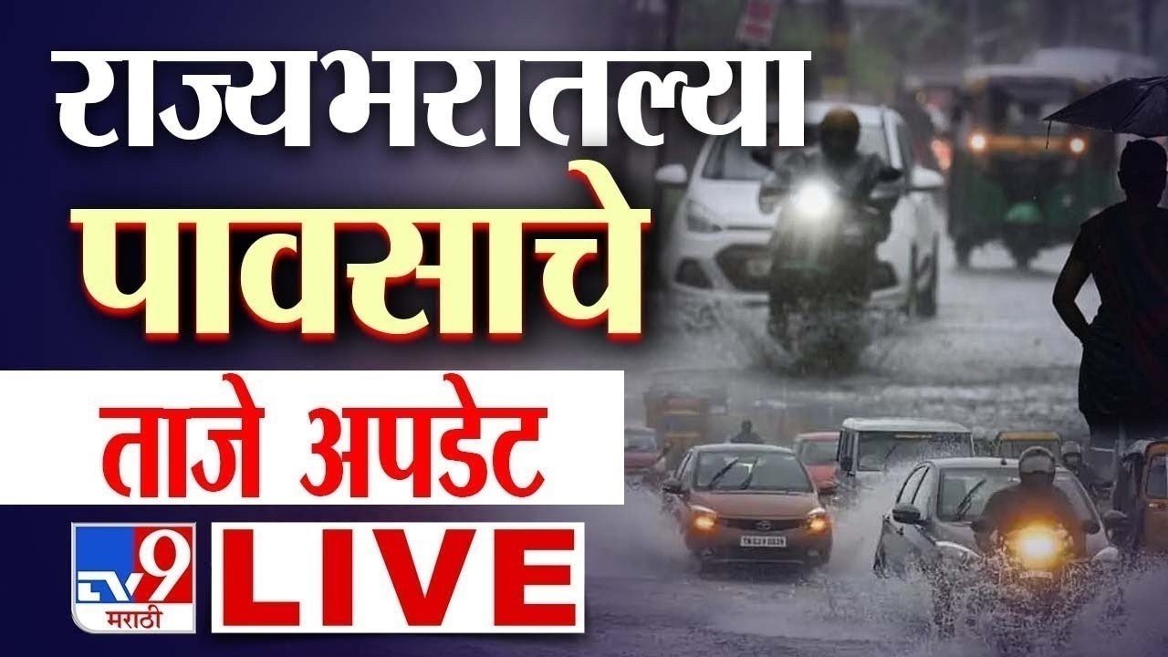 Mumbai Rain Update LIVE | मुंबईसह राज्यभरातील पावसाचे ताजे अपडेट | Maharashtra Rain | Marathi News