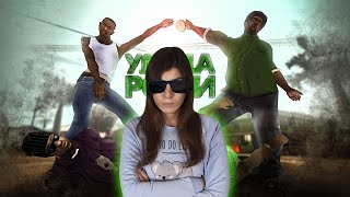 РЕАКЦИЯ на СЛИДАН - О чем была GTA San Andreas