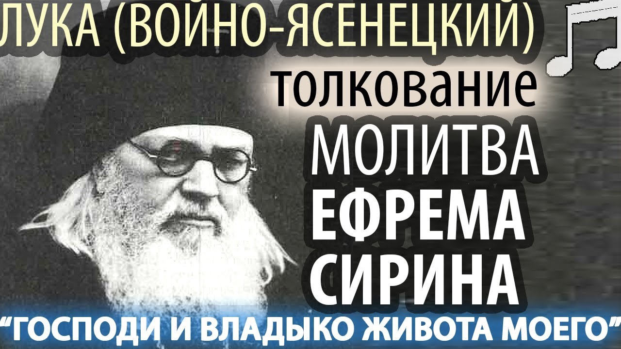Читать сирина. Молитва ефрема сирина толкование. молитва ефрема сирина в великий пост. толкование на луку.