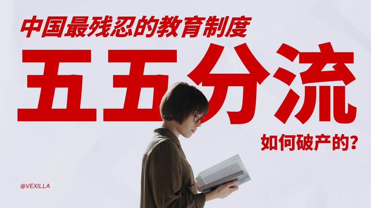 【中考五五分流的破产】耗时5年的习近平教育改革，为什么也烂尾了？
