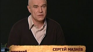 Сергей Мазаев. Мужской Род. 2011