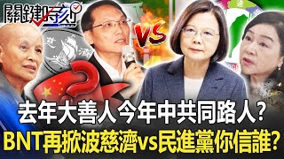 去年大善人今年中共同路人？BNT疫苗再掀波「慈濟vs.民進黨」你相信誰？【關鍵時刻】20220914-1 劉寶傑 黃世聰 黃暐瀚 吳子嘉 李正皓