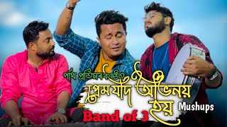 Prem Jodi Ovinoy By Partha Pratim Baishya/ Band Of 3/ Mashup 2024/Assamese And Hindi Song Thumb