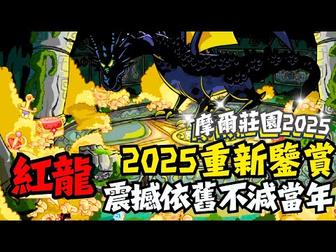 摩爾莊園2025 重新看見紅龍 震撼感依舊不減當年 那年夏天的火龍珠與集體BOSS戰