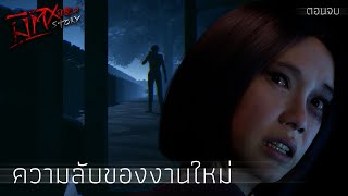 ความลับของงานใหม่ (ตอนจบ) | มิติหลอน Story