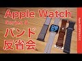 使用１ヶ月Apple Watch Series 5の交換バンド反省会・新調したバンドの再評価