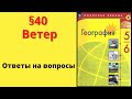 География 5-6 класс. §40 Ветер