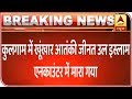 Most Wanted Terrorist Zeenat-Ul-Islam, One Other Killed In Kulgam Encounter | ABP News