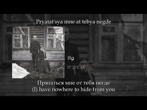 Ic3Peak - Яд , English SubtitlesRussian LyricsTransliteration