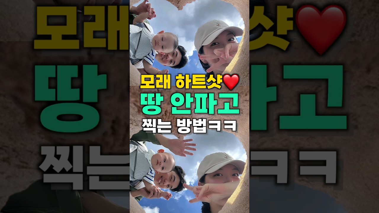 바다안가고 모래하트샷 찍는 꿀팁 공유 ㅋㅋㅋㅋ #shorts