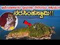 ಕೂರ್ಮಗಢ ದ್ವೀಪ | ಕಾರವಾರ | Kurumgad island Sri Narasimhaswamy temple | karwar