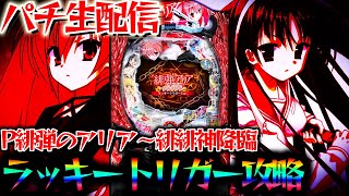 【新台パチ生放送】緋弾のアリアLT！ラッキートリガーで全てを終わらせる【パチスロライブ・パチンコライブ】