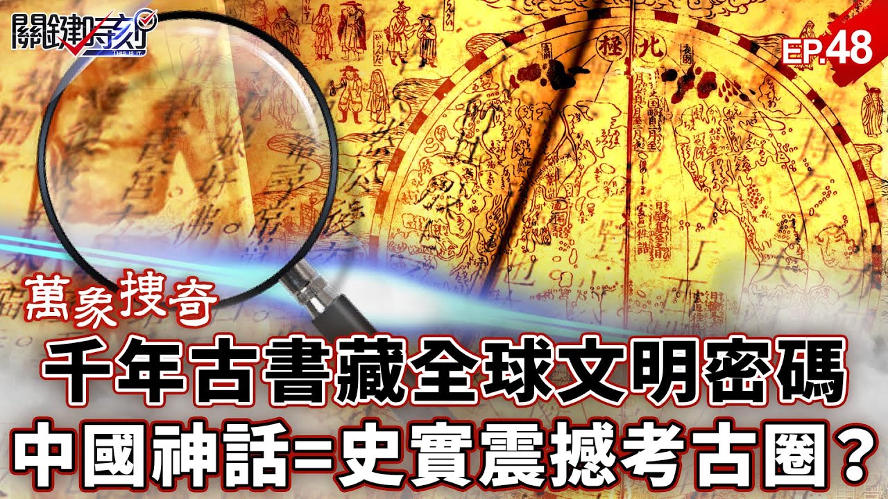 【萬象搜奇EP.48】中國「千年古書」同步全球古文明！？10大神秘遺址「全吻合」…「中國神話=史實」震撼考古圈？【關鍵時刻】-張炤和 劉寶傑 