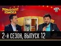 Рассмеши Комика - 2011 - 2 сезон , 12 выпуск