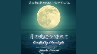 月の光につつまれて - Cradled by Moonlight - Hiroha Saimoto