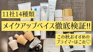 【検証】崩れないのは？保湿してくれるのは？ファンデーションプライマー徹底検証♡