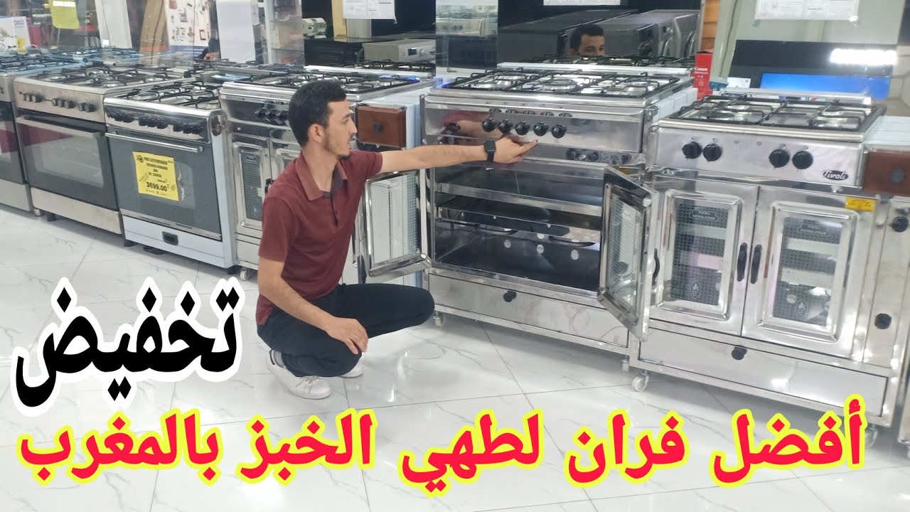 احسن فران لطهي الخبز و الحلويات ، تخفيض وجودة عالية