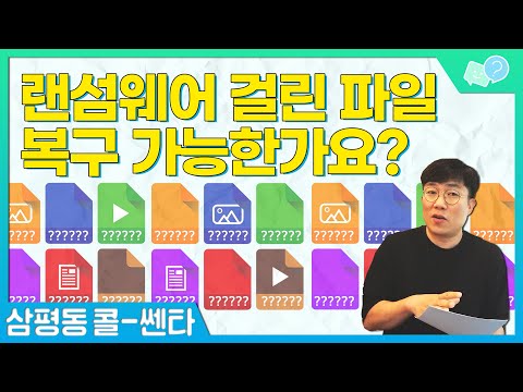   랜섬웨어 걸린 파일 삭제 보관