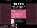 【歌ってみた】Catch You Catch Me【 #新人vtuber /Covered by 七星チユ】 #shorts
