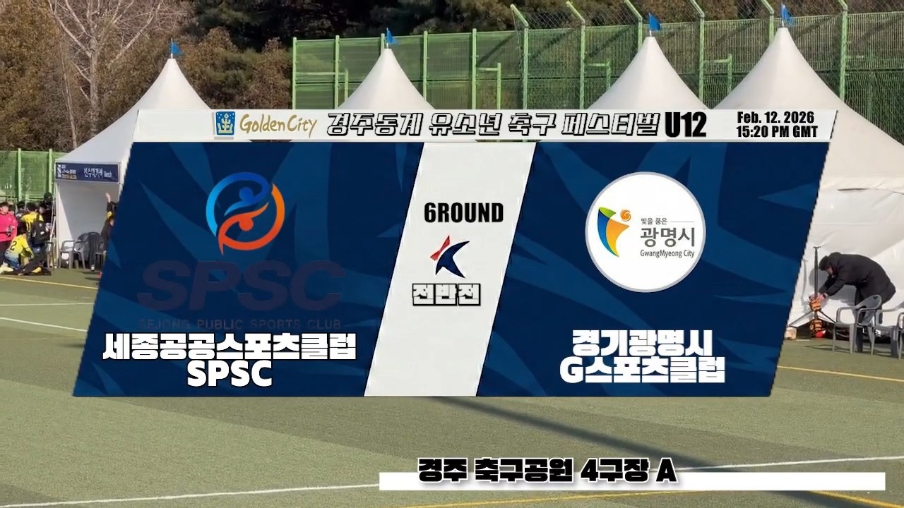 U12 경주골든시티 6Round(전반) SPSC VS 경기광명시G스포츠클럽(20260212 경주축구공원4구장A)