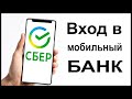 Вход в мобильный банк Сбербанк Онлайн