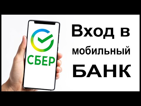 Video: So Verbinden Sie Eine Mobile Bank über Die Sberbank Online In Ihrem Persönlichen Konto