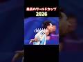 みんなで振り返ろう #ワールドカップ #worldcup #soccer #football #footballshorts
