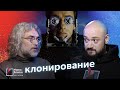 Почему нельзя клонировать человека? Константин Северинов