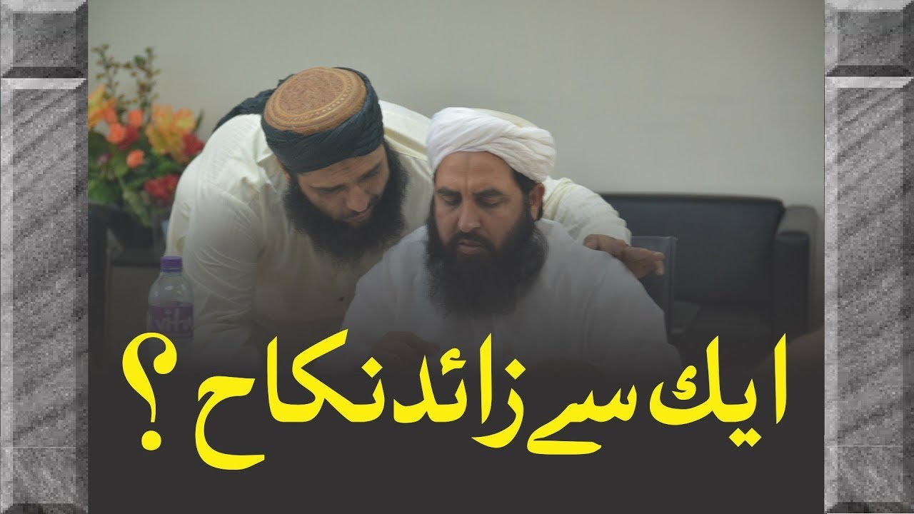 Ak Se Zaid Nikah | ایک سے زائد نکاح