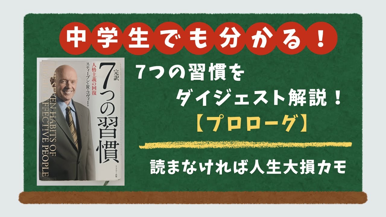 7つの習慣【プロローグ】をダイジェスト解説！読まなければ人生大損カモ