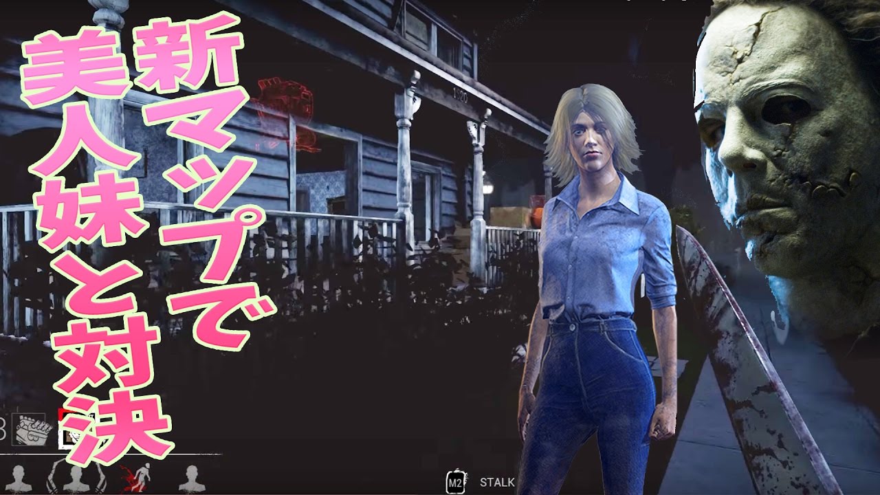 デッドバイデイライト 新マップにて美人妹と対決 グロ 下ネタ注意 111 Dead By Daylight Youtube